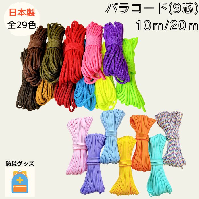 楽天市場】【日本製】 パラコード 9芯 4mmΦ 10m 20mゆうパケット