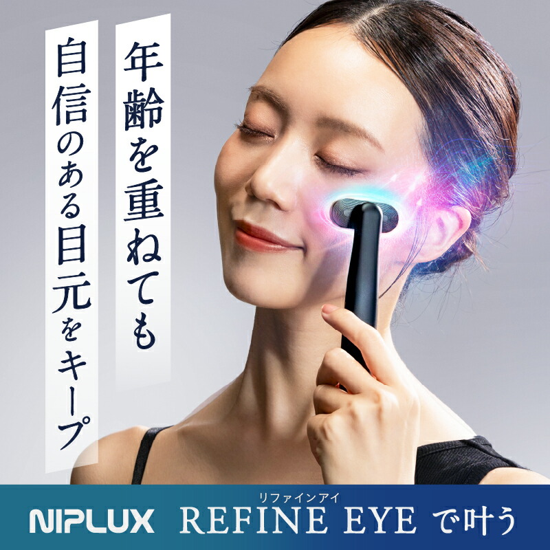 楽天市場】【楽天1位☆20%OFFクーポン】目元 美顔器 リフトケア NIPLUX