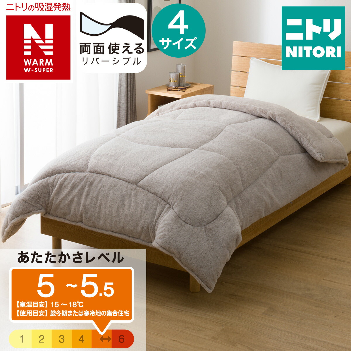 カバーのいらない両面掛ふとん セミダブル Nウォーム ニトリ（NITORI