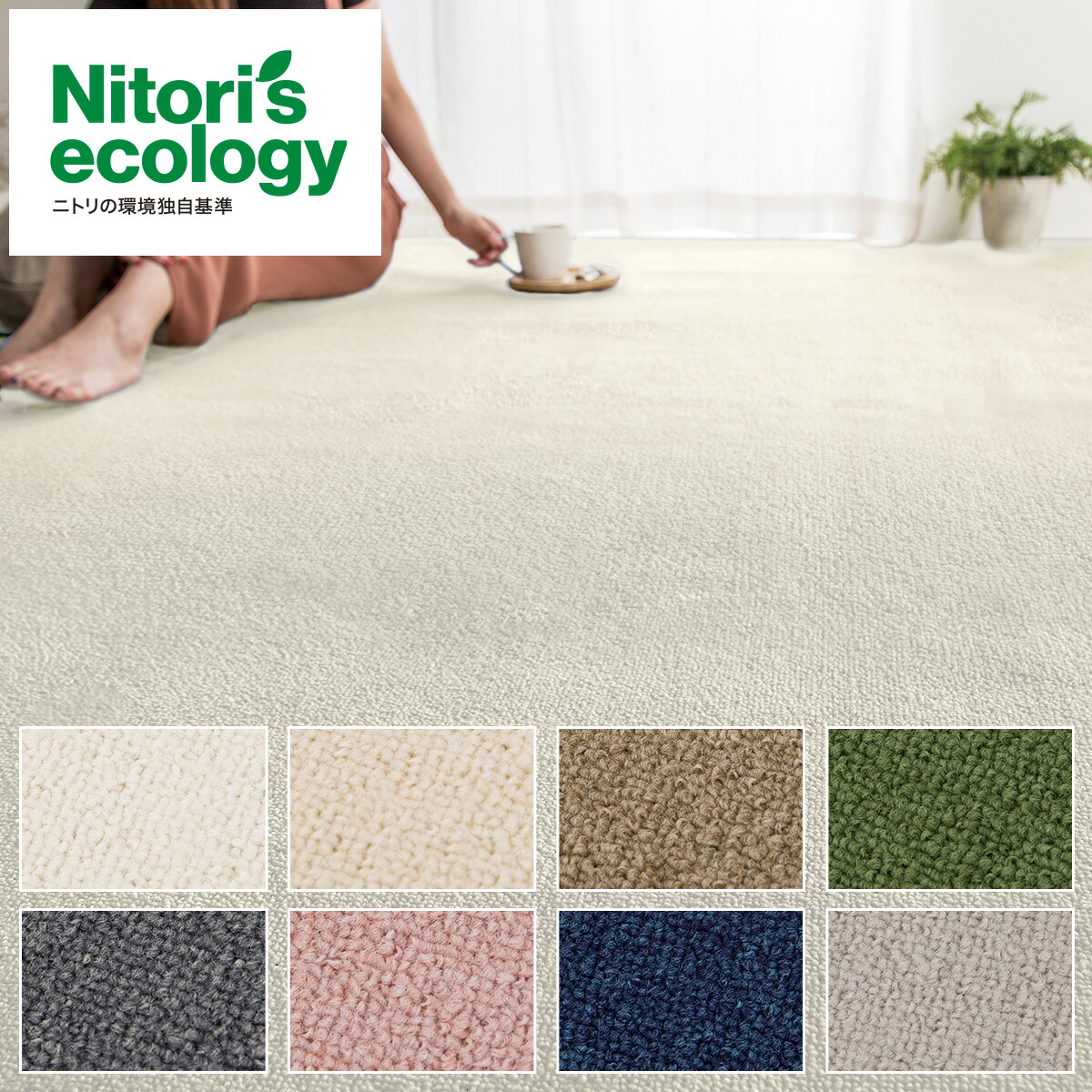 楽天市場】防音・防ダニ・抗菌防臭カーペット (Nアチーバー) ニトリ