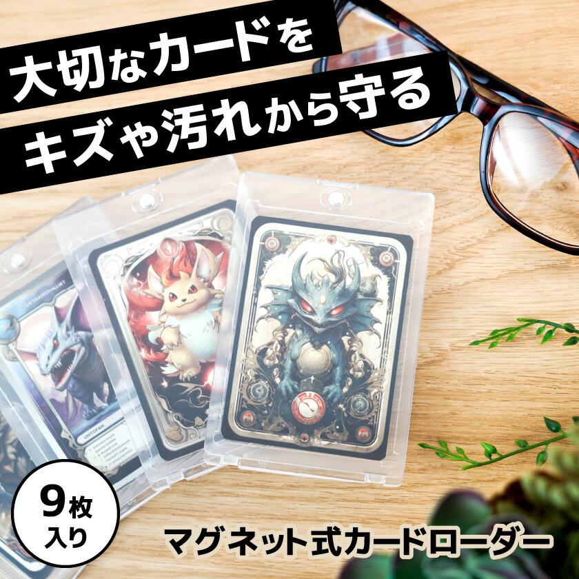 楽天市場】【9枚入り】 マグネットローダー カードローダー uvカット