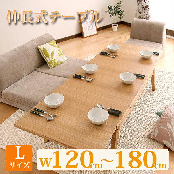 楽天市場】ワイドに広がる伸長式 伸長式リビングテーブル 《Lサイズ