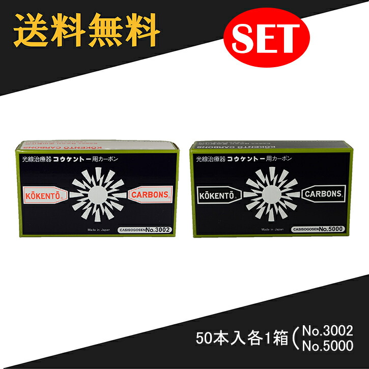 楽天市場】【即日発送】 コウケントー 光線治療器用カーボン 3002番