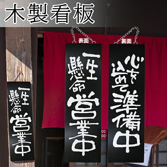 楽天市場】営業中看板 木製サイン（大サイズ/黒） 一生懸命営業中/心を