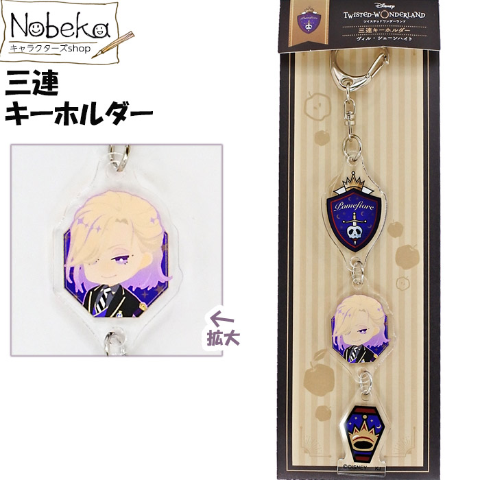 楽天市場】ツイステ 三連キーホルダー ヴィル / ツイステッド