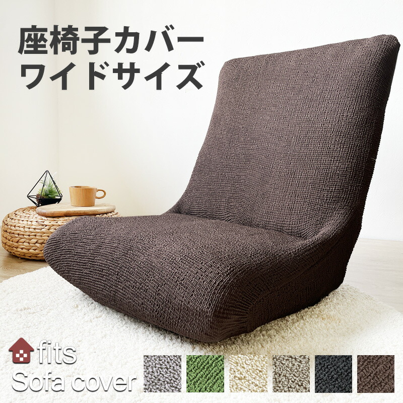 楽天市場】fits 座椅子カバー 大きめ イスカバー ワイドサイズ