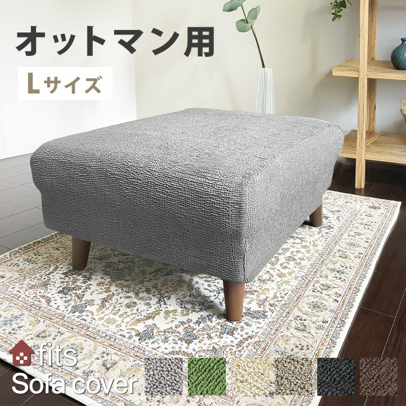 楽天市場】洗える 2way フィット 北欧風 足置きカバー オットマン用