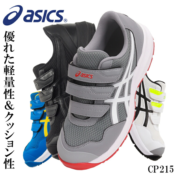 楽天市場】アシックス 安全靴 CP215 ウィンジョブ マジックテープ