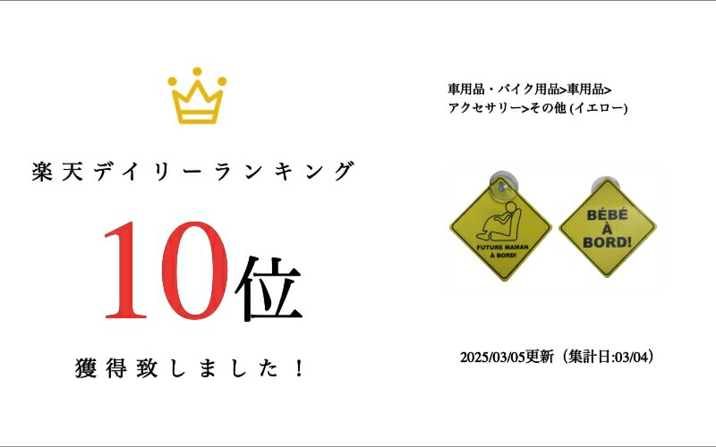 楽天市場】赤ちゃんが乗っています 妊婦さんが乗っています セーフティ