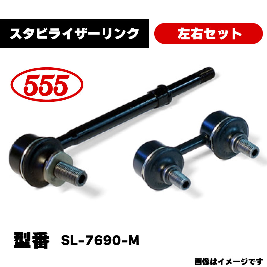 楽天市場】三恵工業 555 スタビライザーリンク 左右セット SL-7690-M