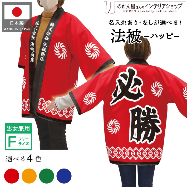 楽天市場】はっぴ 法被 オーダー 名入れ 名前入れ 文字入れ 必勝