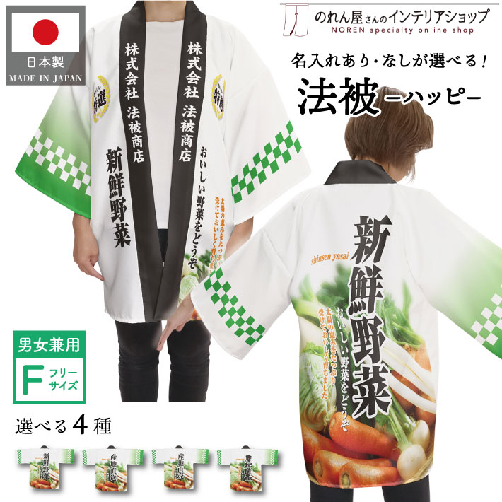 楽天市場】はっぴ 法被 オーダー 名入れ 名前入れ 文字入れ 4種 新鮮