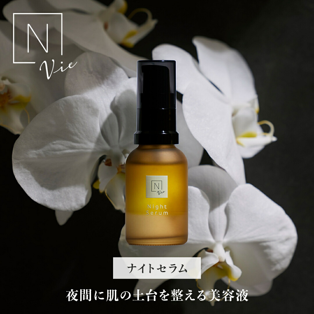 楽天市場】“透き通るような肌へ、ナイトケア” 【公式】 N organic Vie