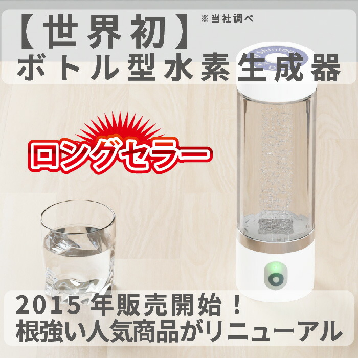 楽天市場】充電式 水素水生成器 MyShintousuiBottle-Q 1台 日省