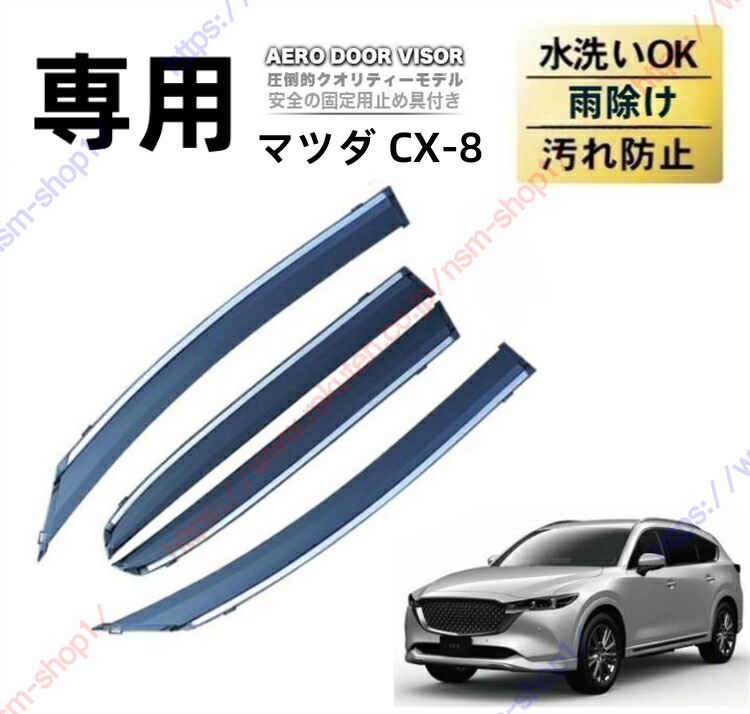 楽天市場】マツダ CX-8 ドアバイザー ドアパネル バイザー