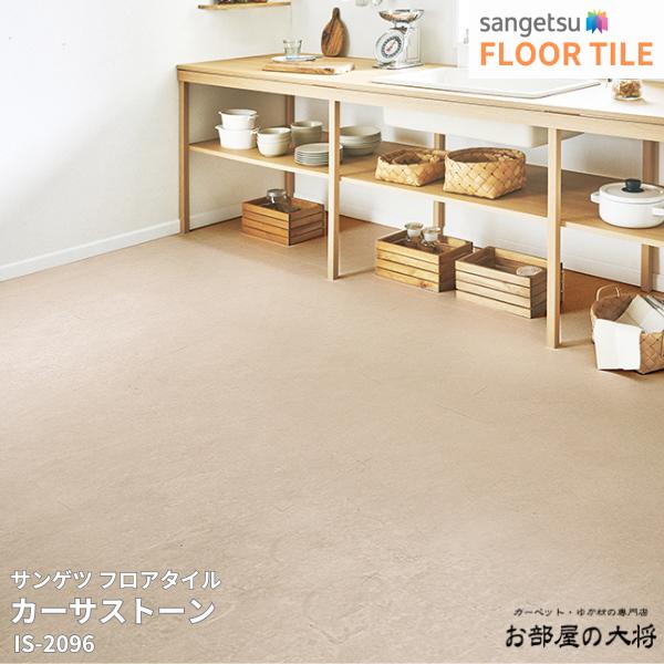 楽天市場】IS-2094,IS-2095,IS-2096サンゲツ フロアタイル カーサ