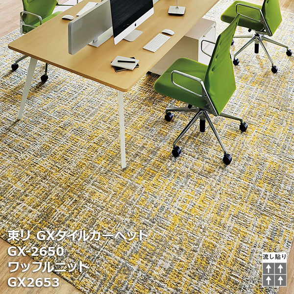 楽天市場】GX-2650シリーズ東リ GXタイルカーペット GX2651,GX2652