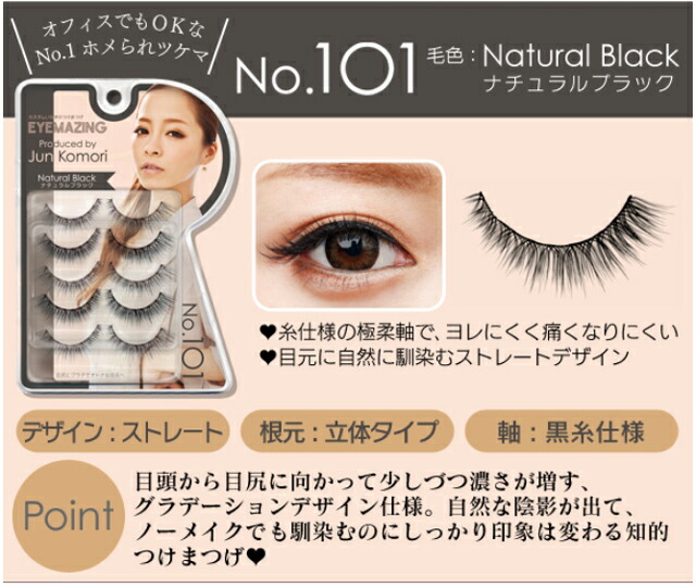楽天市場】EYEMAZING アイメイジング No.101〜103 小森純 つけまつげ