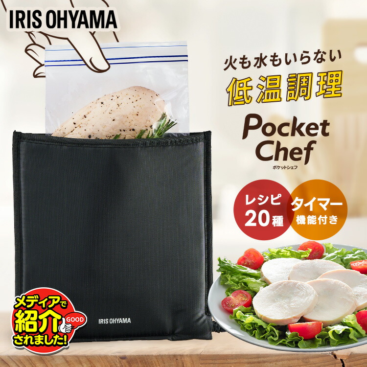 楽天市場】【TVで紹介されました！】袋型低温調理器 ポケットシェフ