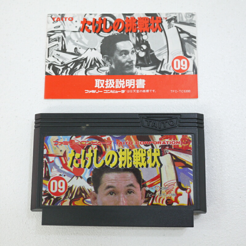 楽天市場】【中古】たけしの挑戦状 ファミコンソフト【レトロ】【代金