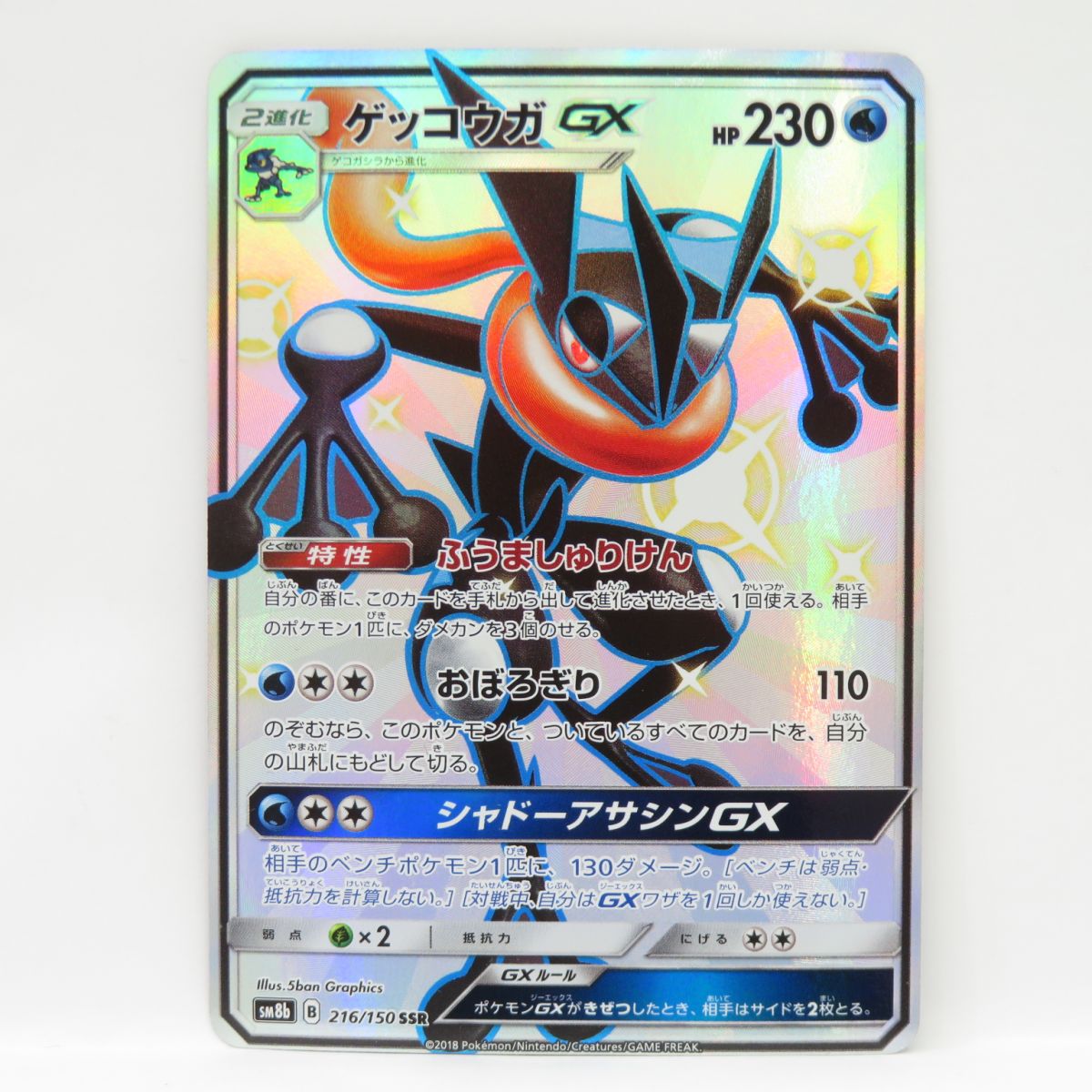 楽天市場】ポケモンカード ゲッコウガGX SM8b 216/150 SSR ※現状品