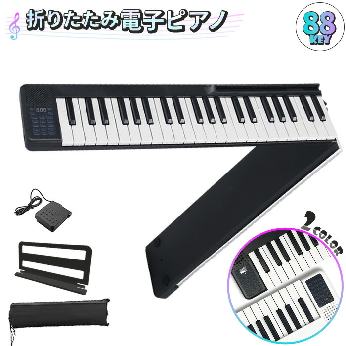 楽天市場】折りたたみ 電子ピアノ 88鍵盤 キーボード デジタルピアノ