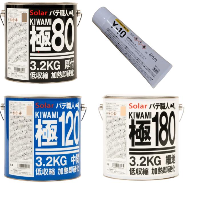 楽天市場】ソーラー 極みパテ 80 120 180 3.2キロ セット 硬化剤 Y-10