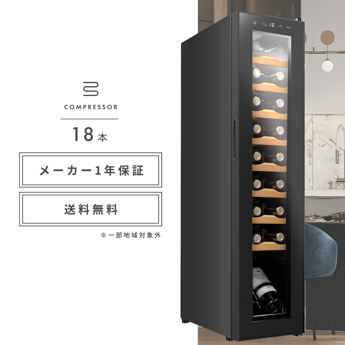 楽天市場】＼限定クーポンで39,376円／ ワインセラー 18本