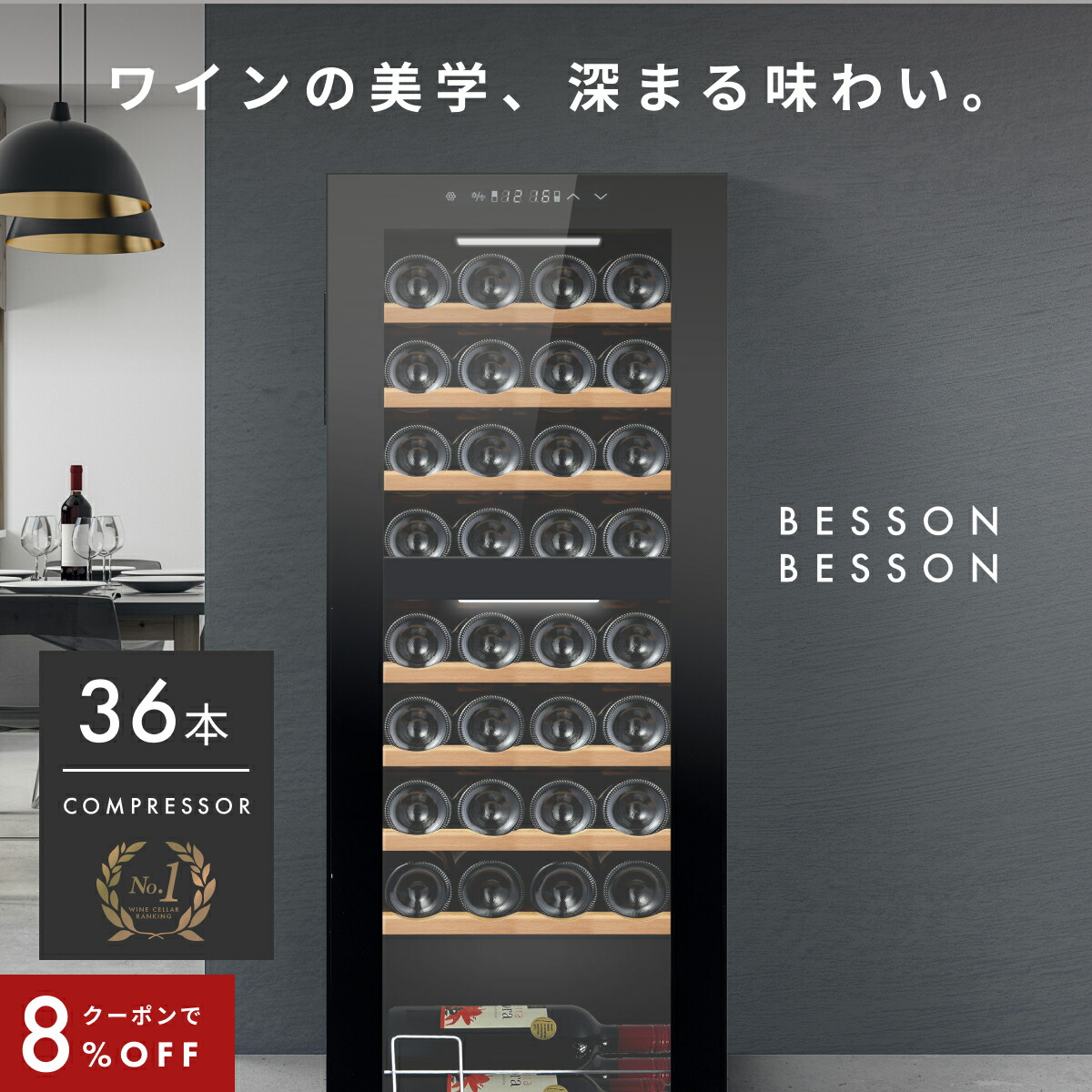 楽天市場】＼限定クーポンで78,016円／ ワインセラー 36本