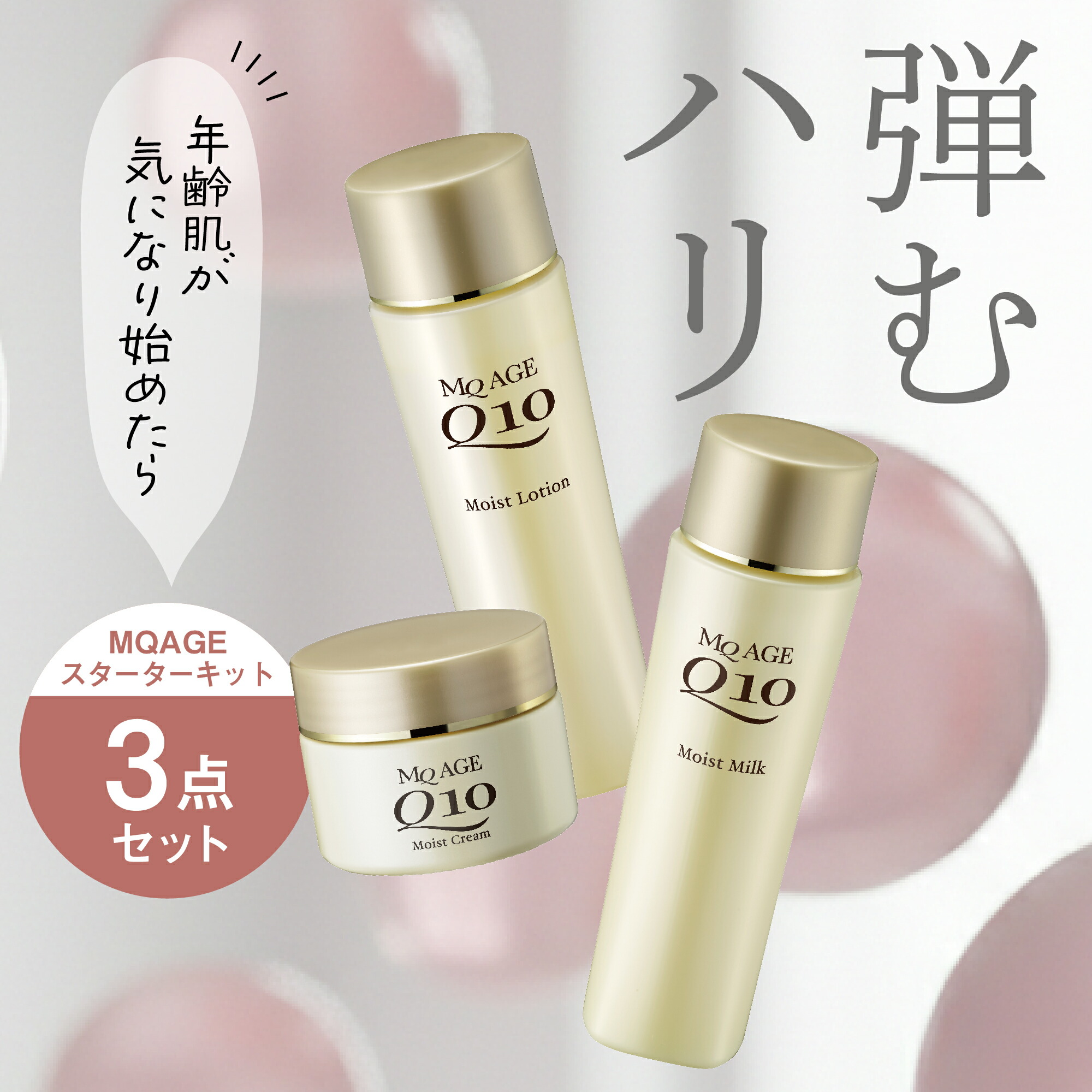 楽天市場】エムキューエイジ スターターキット 3点セット ( ローション