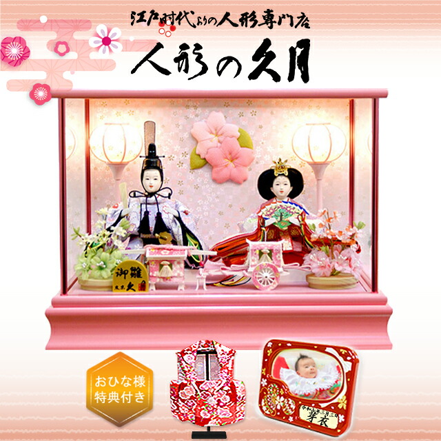 楽天市場】雛人形 久月 ガラスケース 幅38cm コンパクト 可愛い ピンク