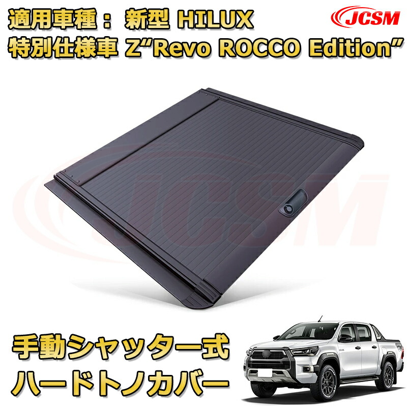 楽天市場】シャッター式ローラートノカバー 2024年 新型ハイラックス