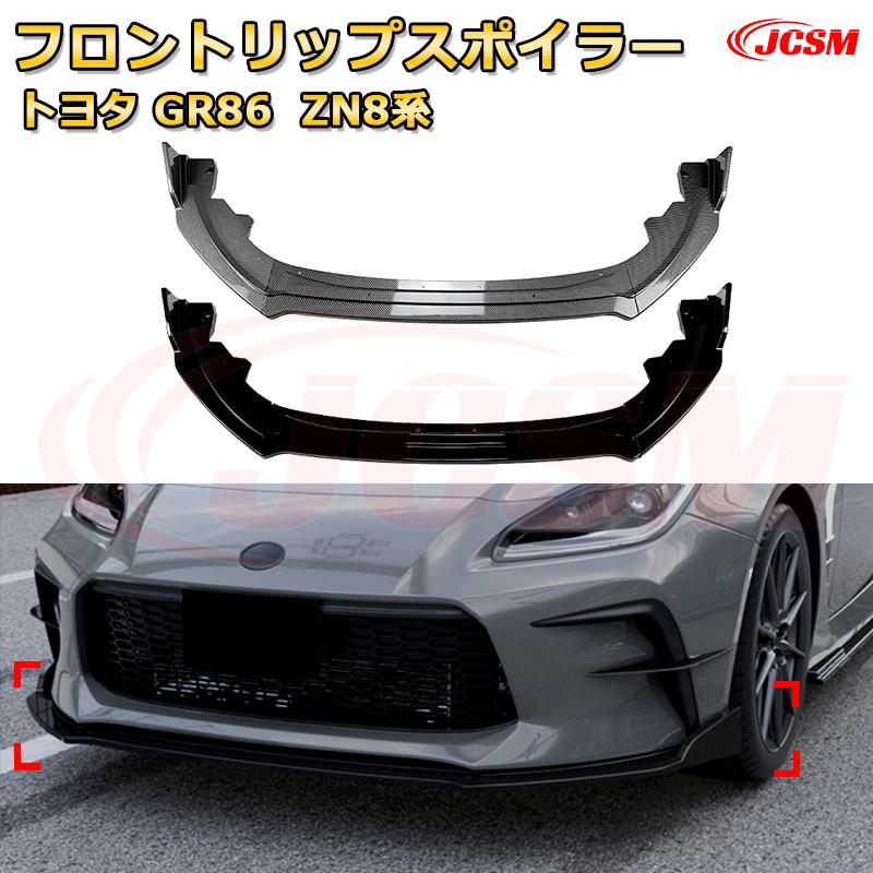 楽天市場】【JCSM】フロントリップスポイラー トヨタ GR86 ZN8系 年式