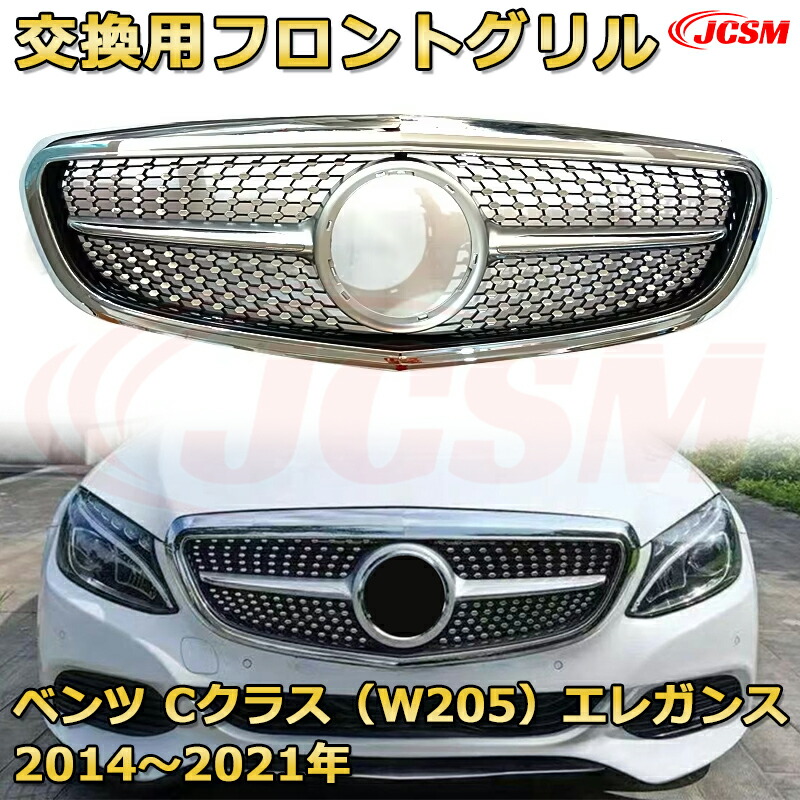 楽天市場】フロントグリル 交換用 ベンツ Cクラス エレガンス(W205)年