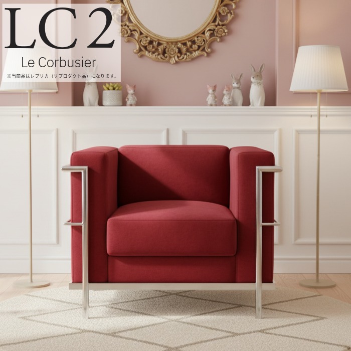 楽天市場】ル・コルビュジェ レプリカ仕様 1人掛けソファ ファブリック