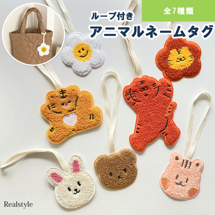 楽天市場】ループ付き ワッペン アニマル ネームタグ 名前ワッペン