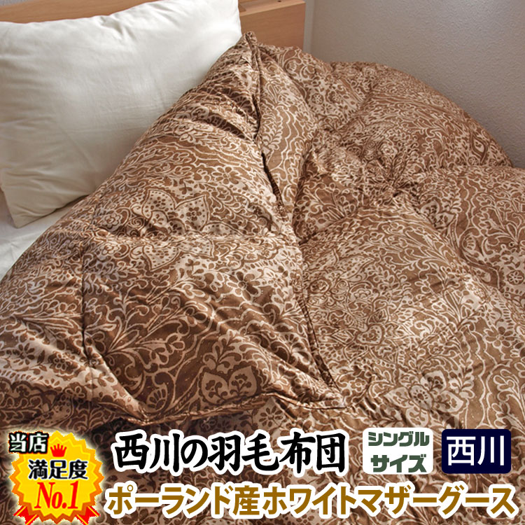 掛け布団 西川羽毛布団シングル」の人気商品一覧 | 安い商品を通販