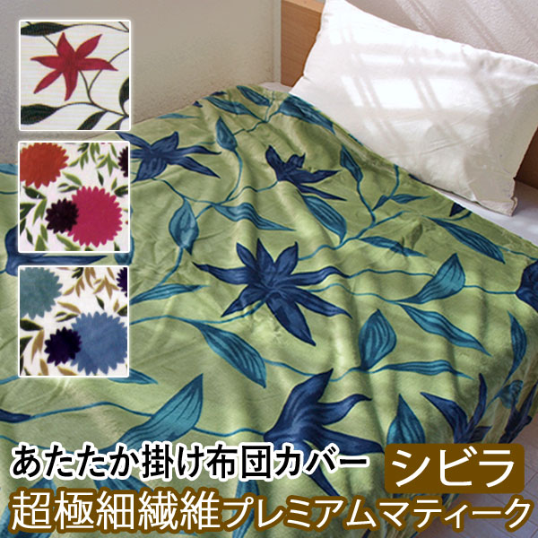 いずみん】シビラ リブレ 羽毛布団 フランネル掛カバー ダブルサイズ