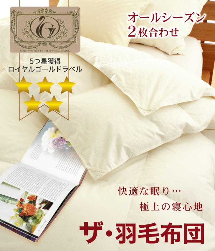 楽天市場】羽毛布団 シングルサイズ ザ・羽毛布団 オールシーズン2枚