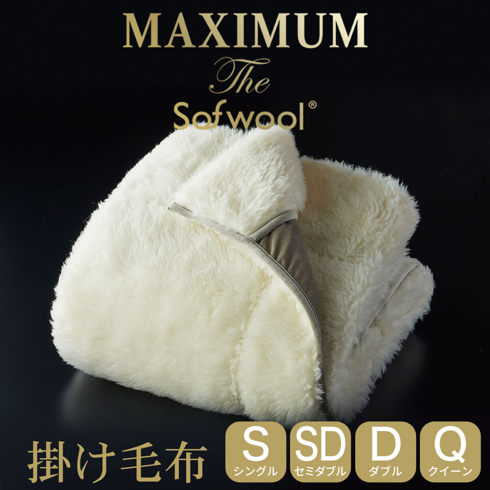 楽天市場】MAXIMUM The Sofwool（マキシマム ザ ソフゥール） 掛け毛布