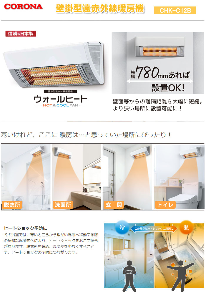 楽天市場】壁掛型 遠赤外線暖房機 ウォールヒート CHK-C12B CORONA