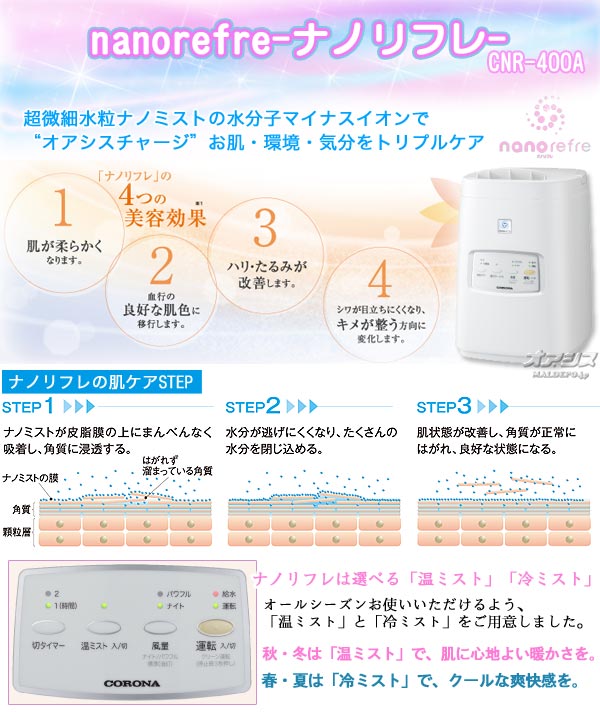 楽天市場】ナノミスト美容健康機(美顔器) ナノリフレ CNR-400A CORONA