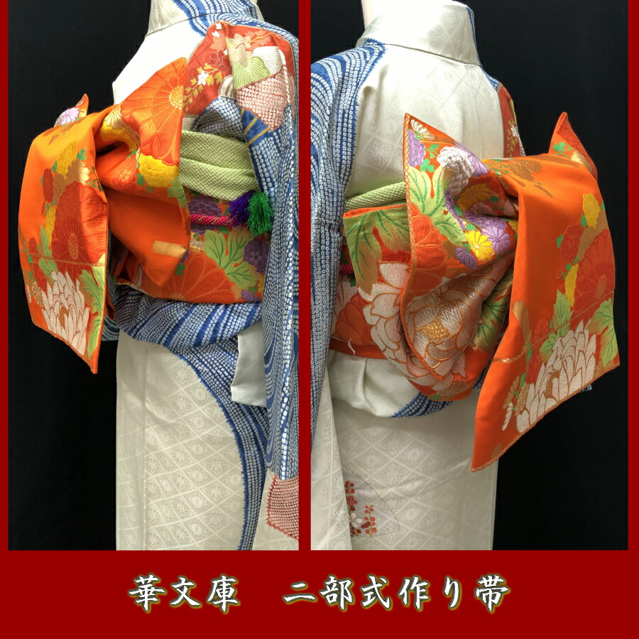 楽天市場】振袖用作り帯 華文庫 お仕立て加工賜ります。これでお家で