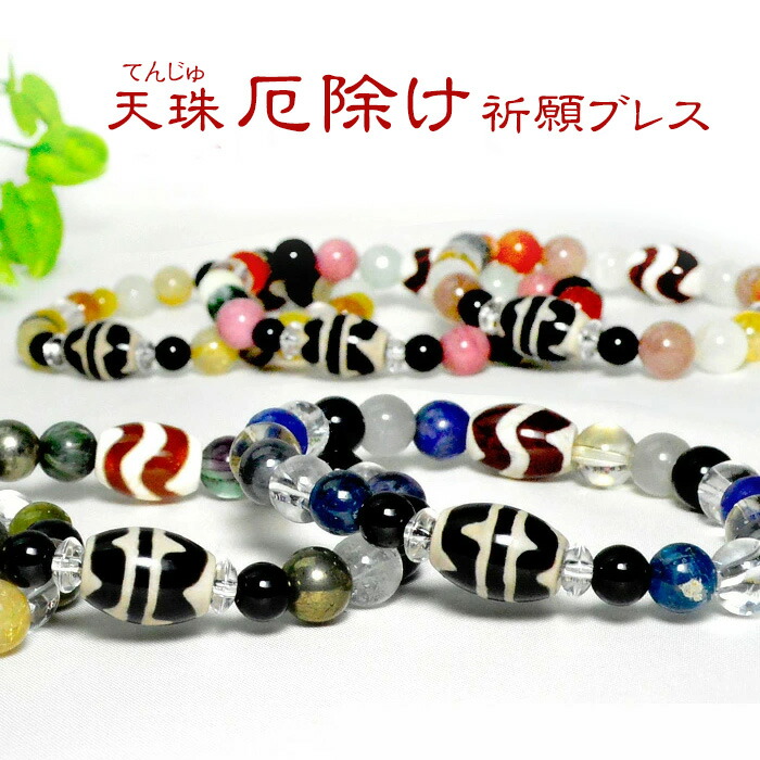楽天市場】天然石 パワーストーン 厄除け 祈願 ブレスレット 天珠 前厄