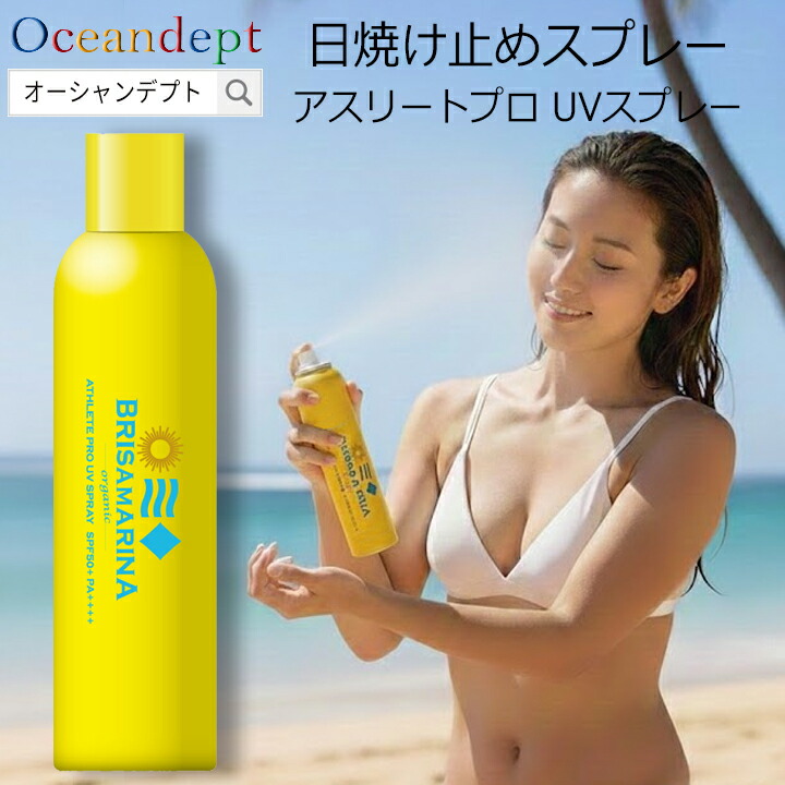 楽天市場】日焼け止めスプレー ひやけ ブリサマリーナ アスリートプロ