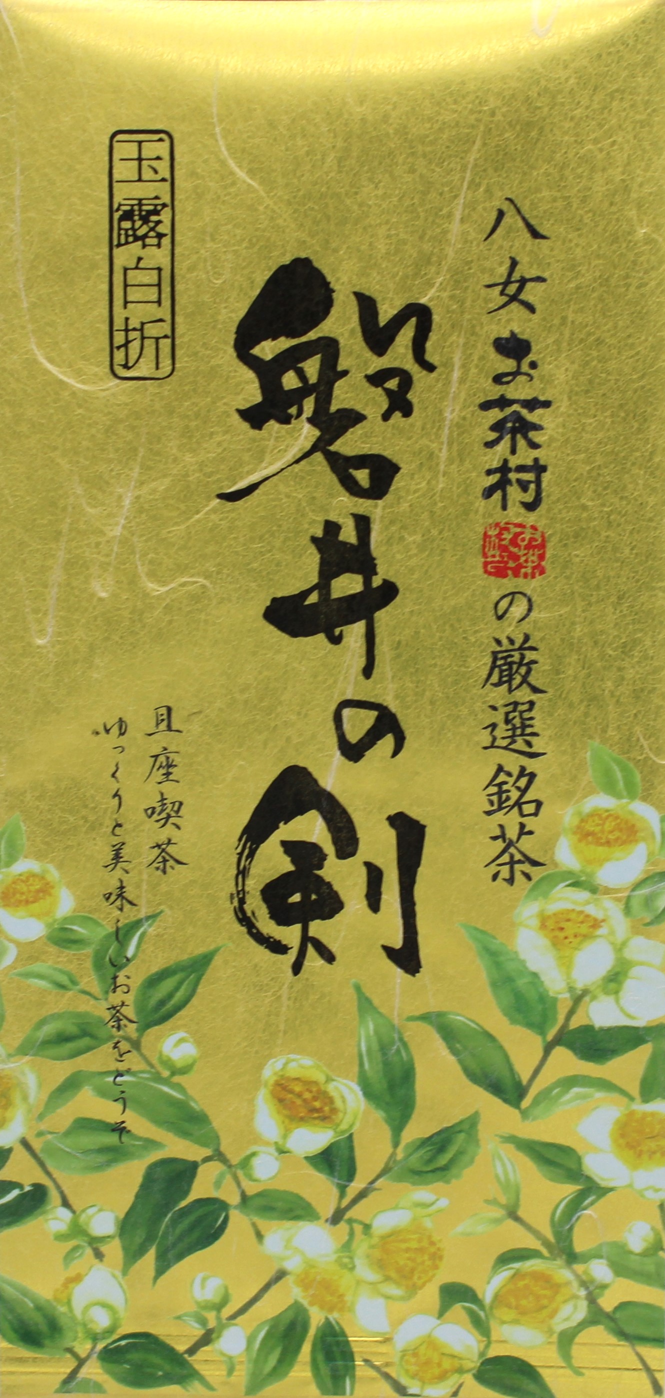 楽天市場】【八女産茶葉使用】玉露白折 磐井の剣（いわいのつるぎ