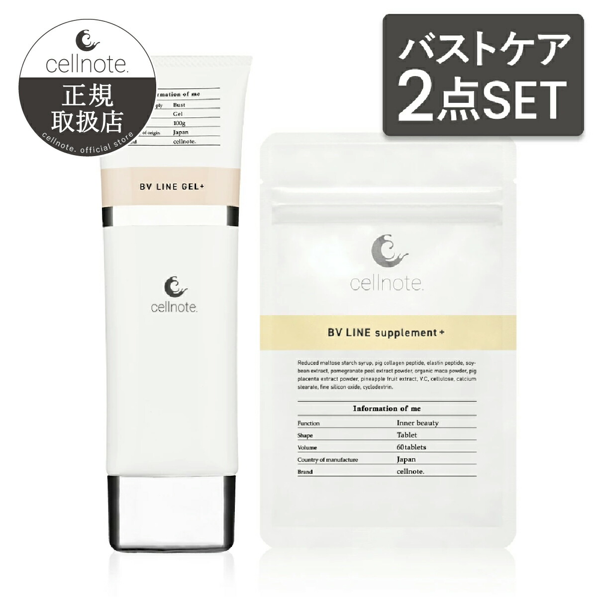 楽天市場】【バストケアセット】cellnote. BV LINE GEL+ (セルノート