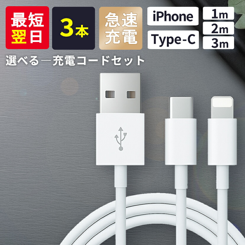 楽天市場】【 3本セット】iPhone 充電 ケーブル 急速 セット 1m 2m 3m