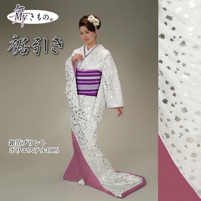 楽天市場】裾引き すそひき オリジナル おひき 踊り 着物 舞踊 仕立て