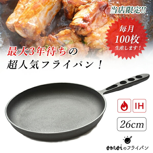 楽天市場】おもいのフライパン 26cm【月100枚限定生産！】omoiの